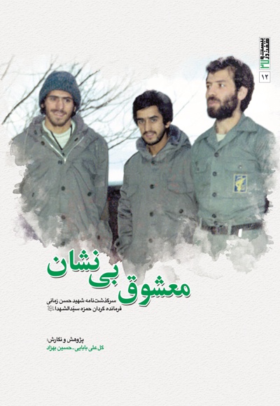 معشوق بی نشان